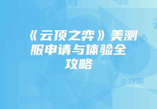 《云顶之弈》美测服申请与体验全攻略