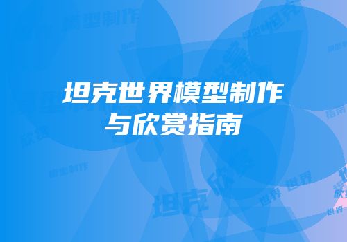 坦克世界模型制作与欣赏指南