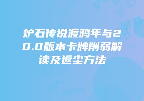 炉石传说渡鸦年与20.0版本卡牌削弱解读及返尘方法