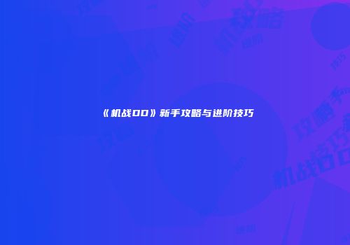 《机战DD》新手攻略与进阶技巧