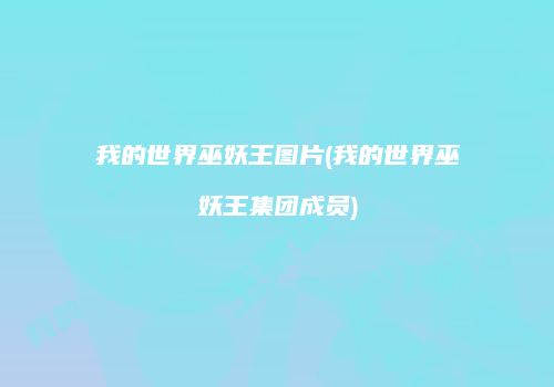 我的世界巫妖王图片(我的世界巫妖王集团成员)