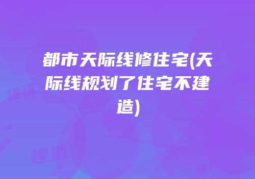 都市天际线修住宅(天际线规划了住宅不建造)
