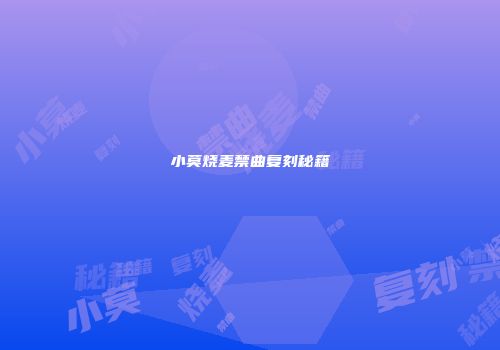 小莫烧麦禁曲复刻秘籍