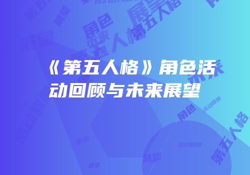《第五人格》角色活动回顾与未来展望