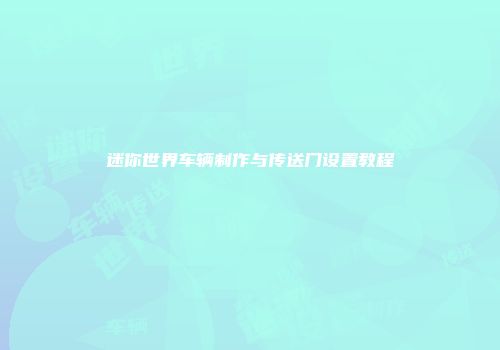 迷你世界车辆制作与传送门设置教程