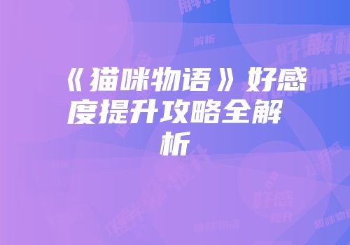 《猫咪物语》好感度提升攻略全解析