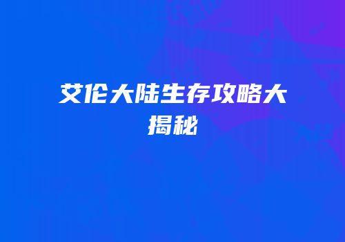 艾伦大陆生存攻略大揭秘