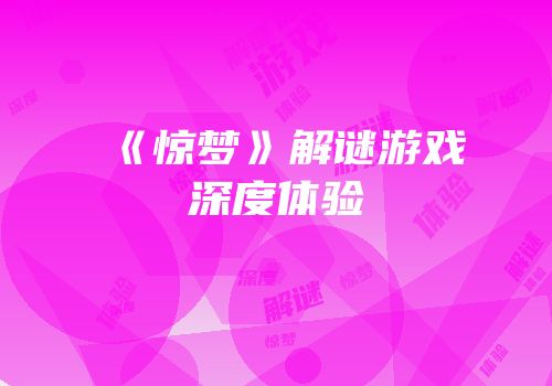 《惊梦》解谜游戏深度体验