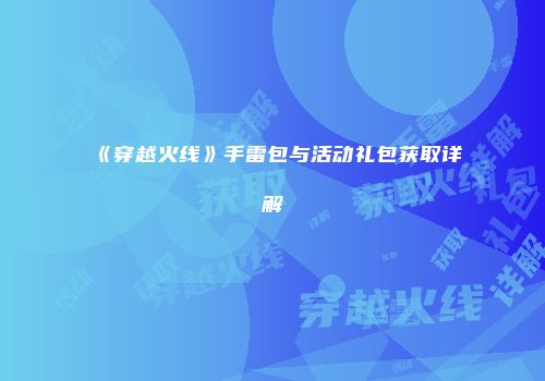 《穿越火线》手雷包与活动礼包获取详解