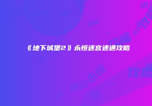 《地下城堡2》永恒迷宫速通攻略
