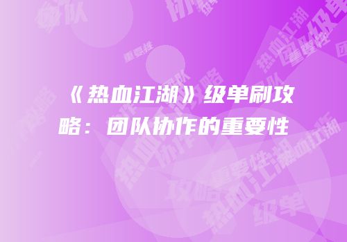 《热血江湖》级单刷攻略：团队协作的重要性