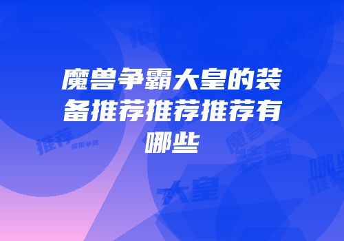 魔兽争霸大皇的装备推荐推荐推荐有哪些