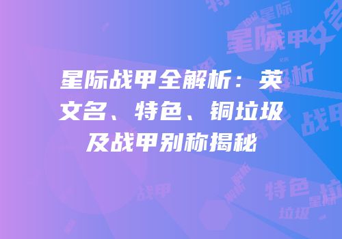 星际战甲全解析：英文名、特色、铜垃圾及战甲别称揭秘