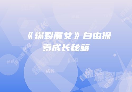 《爆裂魔女》自由探索成长秘籍
