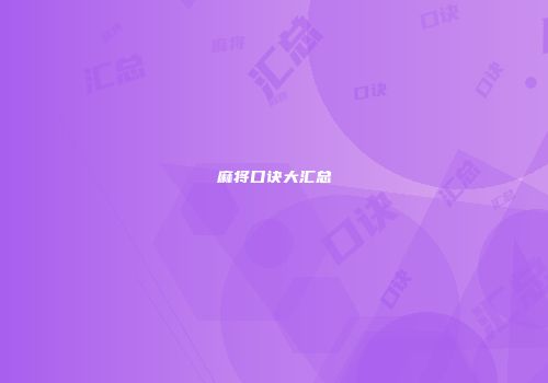 麻将口诀大汇总