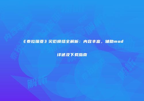 《泰拉瑞亚》灾厄模组全解析：内容丰富，辅助mod详述及下载指南