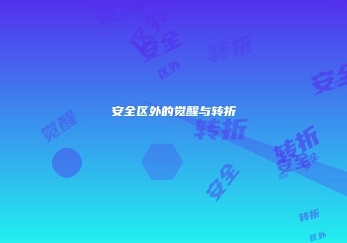 安全区外的觉醒与转折