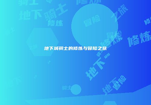 地下城骑士的修炼与冒险之旅