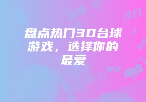 盘点热门3D台球游戏，选择你的最爱