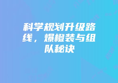 科学规划升级路线，爆橙装与组队秘诀