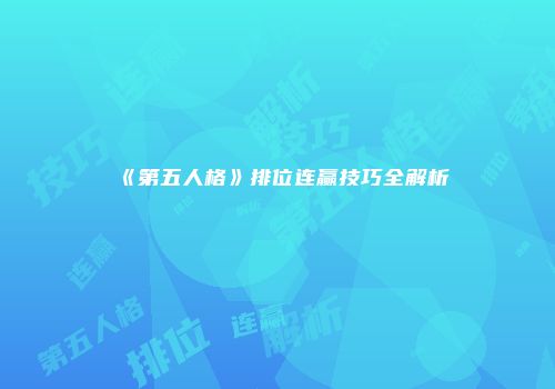《第五人格》排位连赢技巧全解析