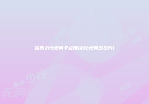 国服永劫无间卡登陆(永劫无间多少钱)