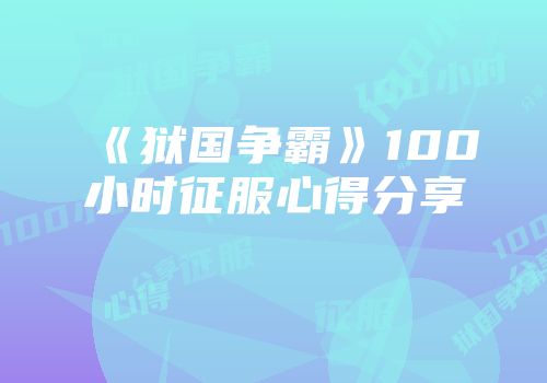 《狱国争霸》100小时征服心得分享