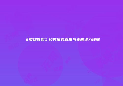 《英雄联盟》经典模式解析与无限火力详解