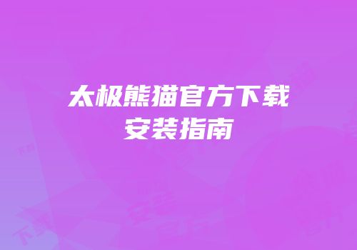 太极熊猫官方下载安装指南