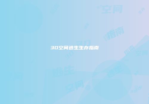 3D空间逃生生存指南
