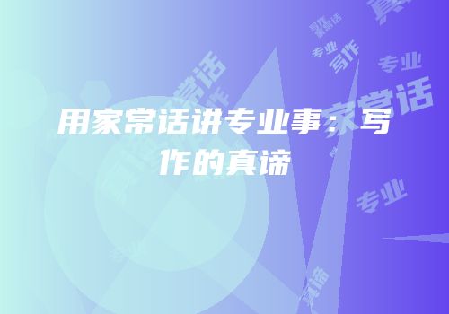 用家常话讲专业事：写作的真谛