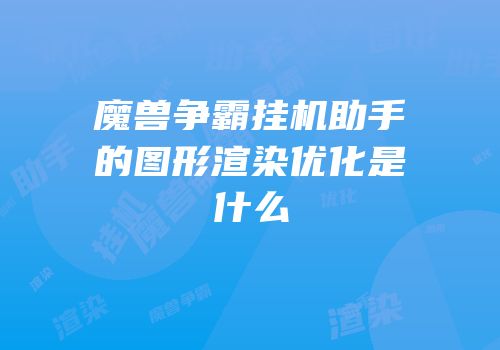 魔兽争霸挂机助手的图形渲染优化是什么