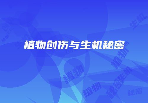 植物创伤与生机秘密
