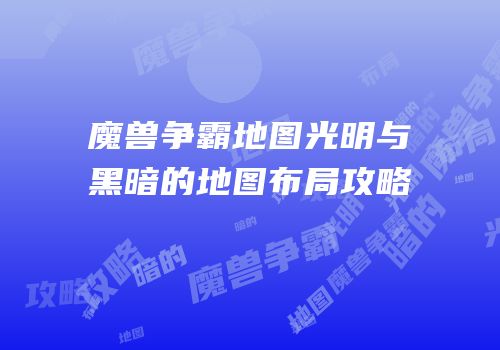 魔兽争霸地图光明与黑暗的地图布局攻略