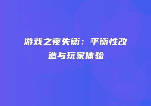 游戏之夜失衡：平衡性改造与玩家体验