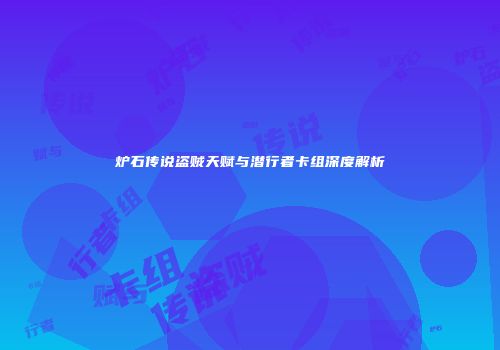 炉石传说盗贼天赋与潜行者卡组深度解析