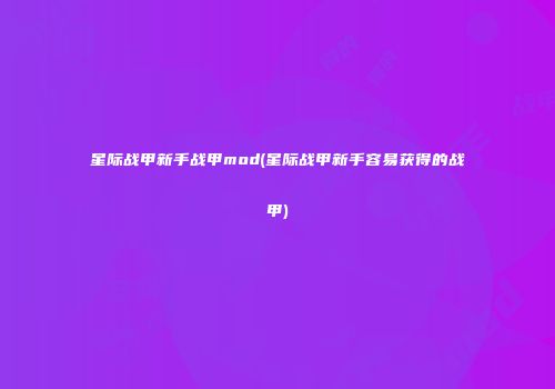 星际战甲新手战甲mod(星际战甲新手容易获得的战甲)