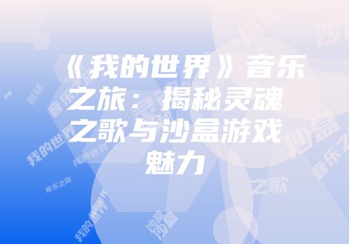 《我的世界》音乐之旅：揭秘灵魂之歌与沙盒游戏魅力