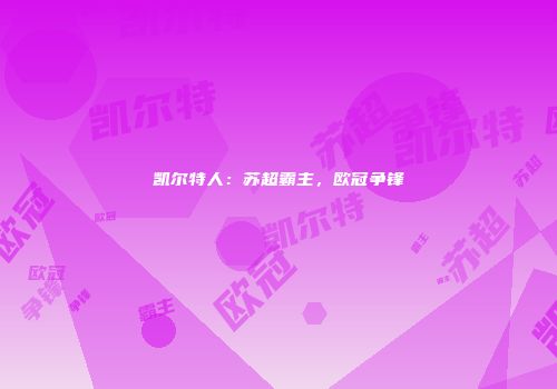 凯尔特人：苏超霸主，欧冠争锋