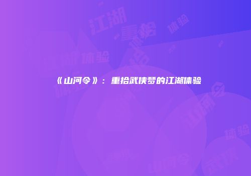 《山河令》：重拾武侠梦的江湖体验