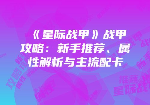 《星际战甲》战甲攻略：新手推荐、属性解析与主流配卡