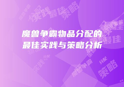 魔兽争霸物品分配的最佳实践与策略分析
