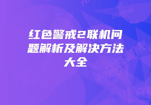 红色警戒2联机问题解析及解决方法大全