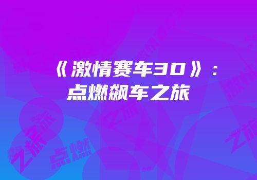 《激情赛车3D》：点燃飙车之旅