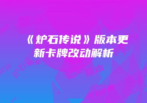 《炉石传说》版本更新卡牌改动解析