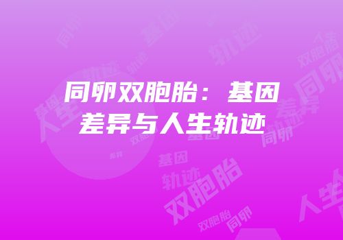 同卵双胞胎：基因差异与人生轨迹