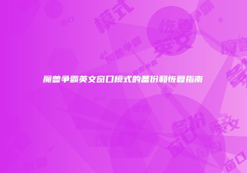 魔兽争霸英文窗口模式的备份和恢复指南