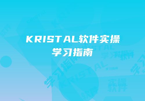 KRISTAL软件实操学习指南