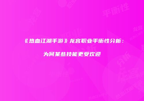 《热血江湖手游》龙宫职业平衡性分析：为何某些技能更受欢迎