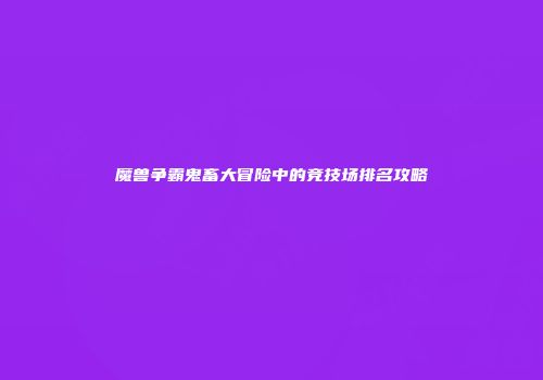 魔兽争霸鬼畜大冒险中的竞技场排名攻略